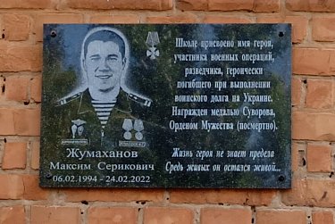 Имя Максима Жумаханова отныне носит школа 